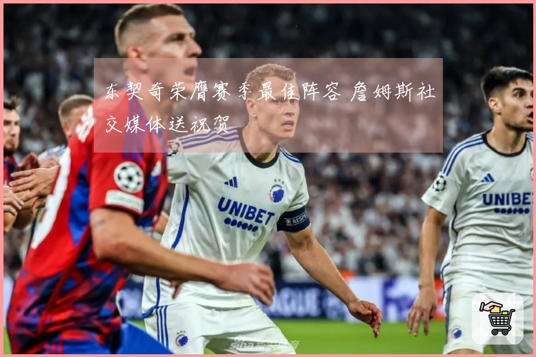东契奇荣膺赛季最佳阵容 詹姆斯社交媒体送祝贺