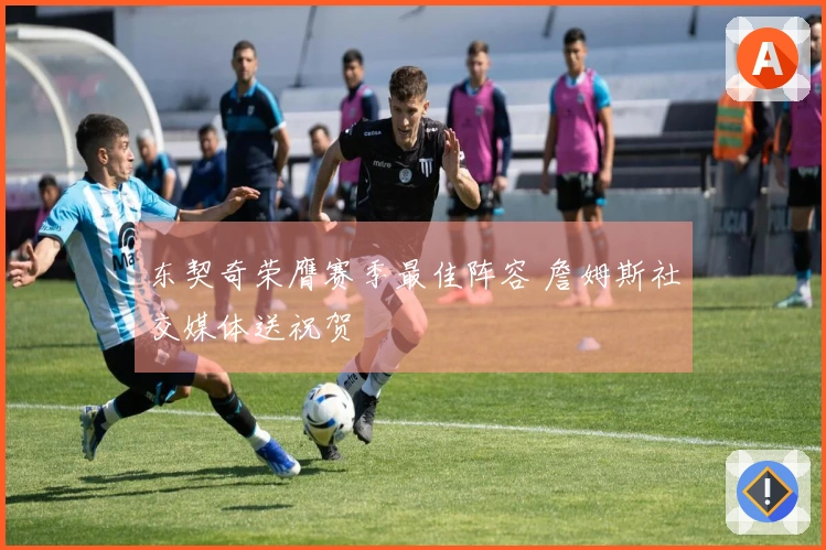 东契奇荣膺赛季最佳阵容 詹姆斯社交媒体送祝贺
