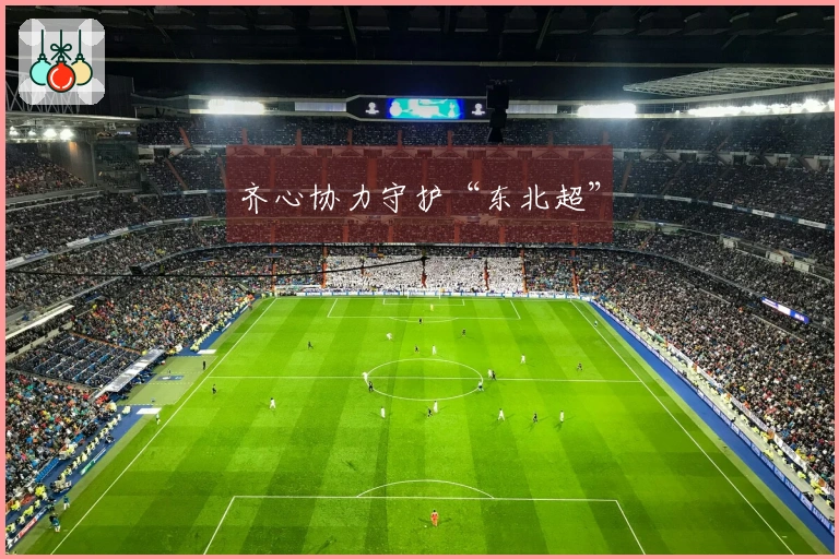 齐心协力守护“东北超”