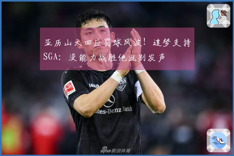 亚历山大回应罚球风波！追梦支持SGA：没能力战胜他就别发声