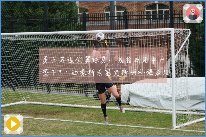 勇士若选侧翼球员，或将动用中产签下A·西蒙斯或塞克斯顿补强后场