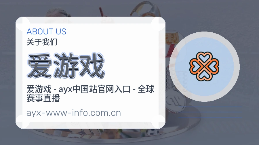 爱游戏服务范围介绍