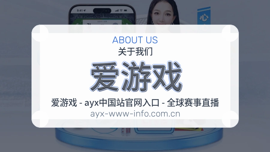 爱游戏赛程与直播服务