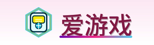 爱游戏 Logo